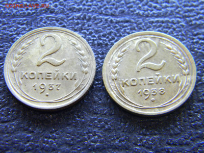 2 копейки 1937,1938 красивые  до  14.05 в 22.00 по Москве - Изображение 8152