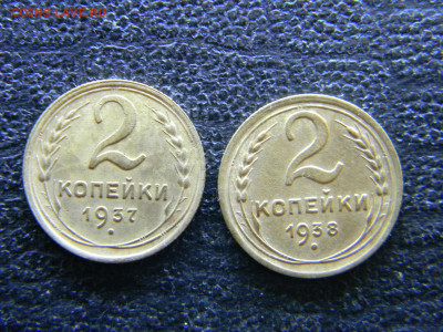 2 копейки 1937,1938 красивые  до  14.05 в 22.00 по Москве - Изображение 8151