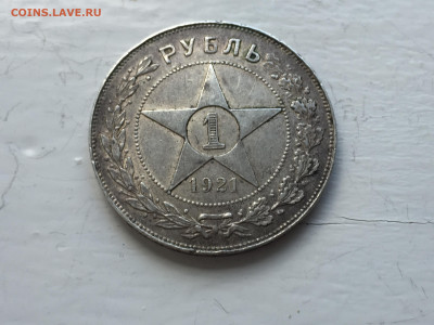 1 рубль 1921 - 2020-05-11 15-14-59.JPG