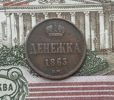 Денежка 1863 год ВМ.  До 14.05.20 в 22.15 МСК - 2020-05-12 12.05.50