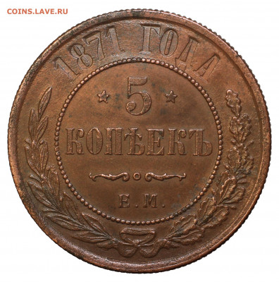 5 копеек 1871 год. ЕМ  до 15.05.2020 г. 20:00 мск - 1871-1