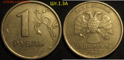 1 рубль 1998 ммд Шт.1.3А по АС очень редкий до 16 05 20 22-0 - IMG_1742