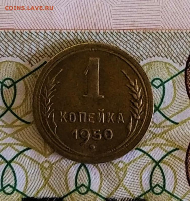 1 копейка 1950 - IMG_20200512_071107