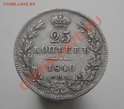 25 копеек 1840 года (оценка) - IMGP6363.JPG
