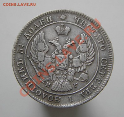25 копеек 1840 года (оценка) - IMGP6368.JPG