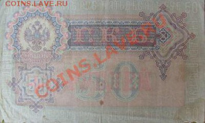 50 рублей 1899г с Николаем 1 И Крестьянский поземный банк - 4444.JPG