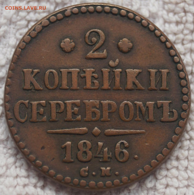 2 Копейки 1846 С.М. до 18.05.2020 в 22:00 - 2К1846_1.JPG