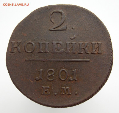 2 копейки 1801 ем до 14.05.2020 22-00 мск - DSCN4657.JPG