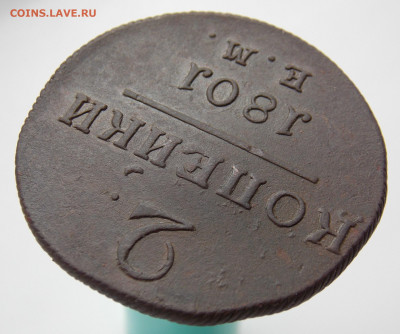 2 копейки 1801 ем до 14.05.2020 22-00 мск - DSCN4661.JPG