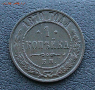 1 копейка 1870 спб - IMG_3922.JPG
