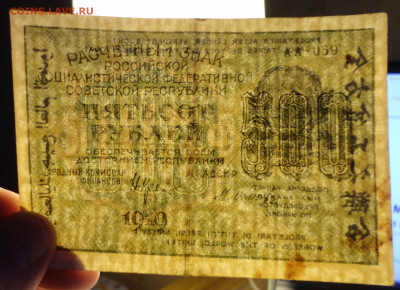 500 рублей 1919 - оценка - DSC07763.JPG
