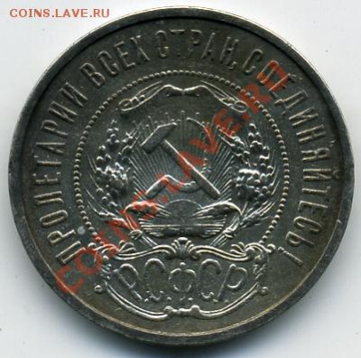 50 копеек 1921 года! До 06.09 до 21.00 - 50 копеек 1921().JPEG