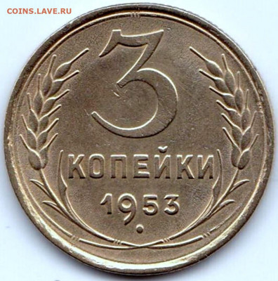 3 коп 1953г. до 18.05.20. 22-00 Мск - 3 коп 1953г.