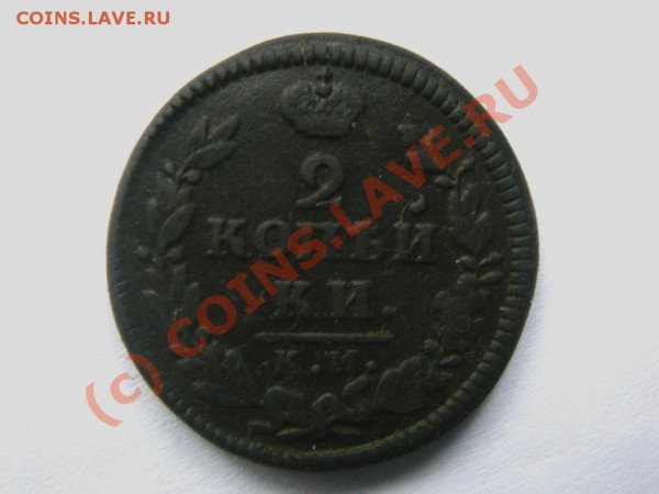 2 коп. 1830 КМ АМ до 19 мая 21.30 мск - 1830КМ.JPG