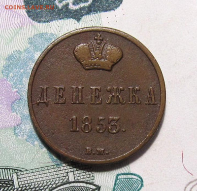 Денежка 1853 ВМ, до 17.05.2020, 22.10 Мск - ден-1853-ВМ_1