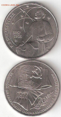 Юбилейки СССР 1965-1991, ЦИОЛКОВСКИЙ + 1р Октябрь70 ФИКС - Циолк,Октябр70 а