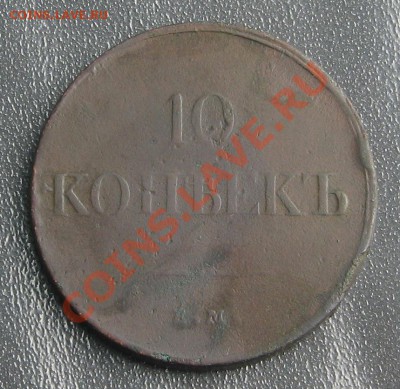 10 копеек 1834г. ем фх - IMG_1526