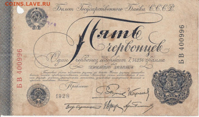 5 червонцев 1928 года Пятаков до 15.05 в 22:00 - WhatsApp Image 2020-05-12 at 13.37.09