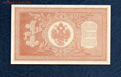 1 руб. 1898 г Шипов Гальцов UNC до 15.05.20 в 22:00 МСК - 986
