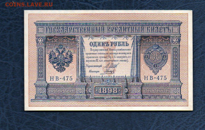 1 руб. 1898 г Шипов Гальцов UNC до 15.05.20 в 22:00 МСК - 985