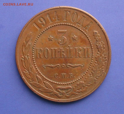 3 копейки 1914 (желтая) до 16.05.20г.22.00ч. - 1914-3а