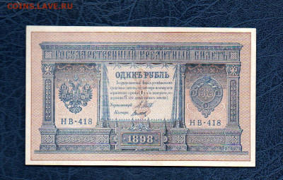 1 руб. 1898 г Шипов Титов UNC до 15.05.20 в 22:00 МСК - 987