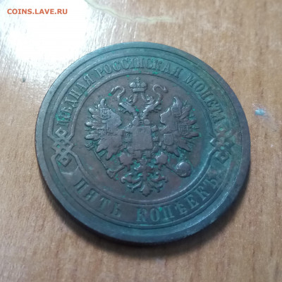 5 копеек 1912 медь - IMG_20200512_121210
