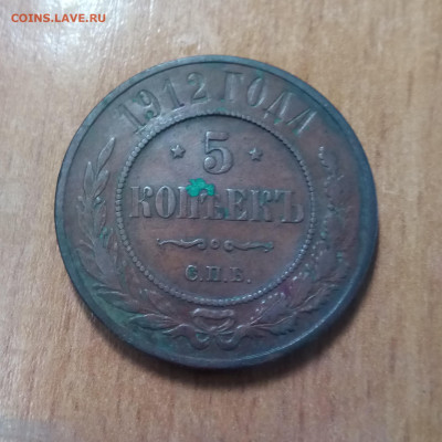 5 копеек 1912 медь - IMG_20200512_121151