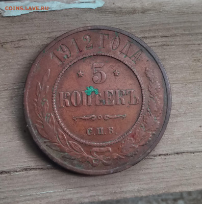 5 копеек 1912 медь - IMG_20200512_121248