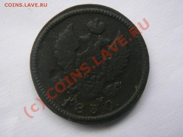 2 коп. 1830 КМ АМ до 19 мая 21.30 мск - 1830АМ.JPG