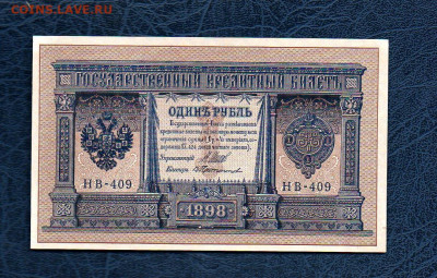 1 руб. 1898 г Шипов В Протопопов UNC 15.05.20 в 22:00 МСК - 989