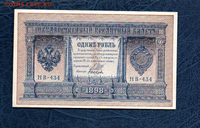 1 руб. 1898 г Шипов Быков UNC до 15.05.20 в 22:00 МСК - 9811