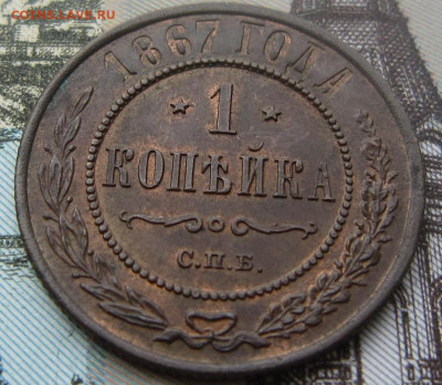 1 копейка 1867 СПБ R До 15.05.20 21.00 - 1867 1