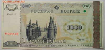 1000  рублей  2002  года  Росприз , до 18.05 в 22.00 мск - 100_7398.JPG