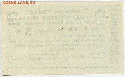 Армения 5 рублей 1919 чек - img755 03-2