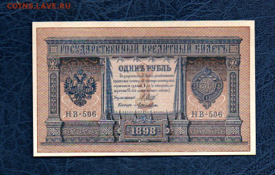 1 руб. 1898 г Шипов Ложкин UNC до 15.05.20 в 22:00 МСК - 9813