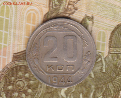 20коп 1944г до 17.05.20г - 004