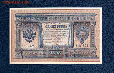 1 руб.1898 г Шипов А Алексеев UNC 15.05.20 в 22:00 МСК - 9815