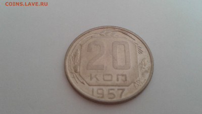 20коп.СССР 1957г. до 16.05.20г. 22:00 - 20200512_133117