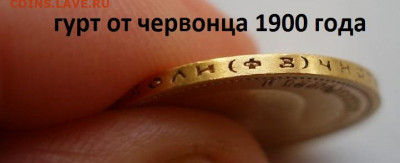 10 рублей 1911 - гурт от 10 рублей 1900 год ФЗ
