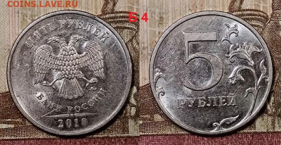 5 р 2010 ММД Б1,Б3,Б4,В1,В2 по 4 шт.(20) ЧАСТЬ В ШТ.БЛЕСКЕ - 085