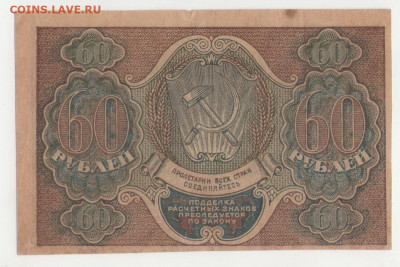 60 рублей 1919. серия АА-124 (Лошкин) до 14.05.20 22-00 - 60 р