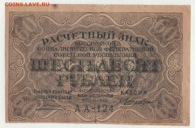60 рублей 1919. серия АА-124 (Лошкин) до 14.05.20 22-00 - 60р
