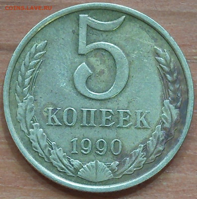 5 копеек 1990 м, определение подлинности - 003
