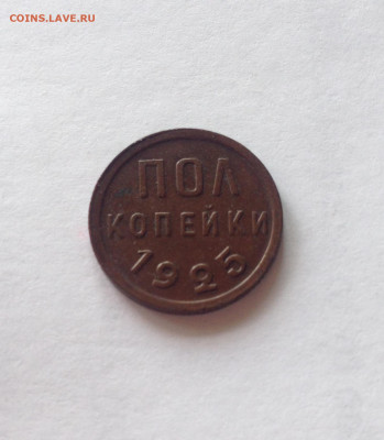 полкопейки 1925г. , до 18.05.20г. - 0,5-25-5