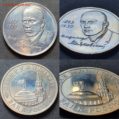 Маяковский АЦ. 1 рубль 1993 год. До 18.05 - IMG-20200512-WA0127