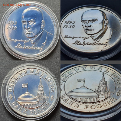 Маяковский ац 1 рубль 1993 год. До 18.05. N2 - IMG-20200512-WA0128