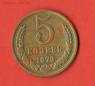 5коп.1973г. до 06.09.11г.22.00 по Мск - реверс73