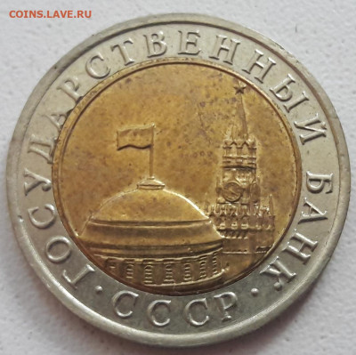 10 рублей 1991 года раскол + смещение вставки до 14.05.20г. - 193