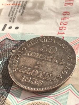 30 копеек 2 злотых 1836. До 15.05.20 - 2